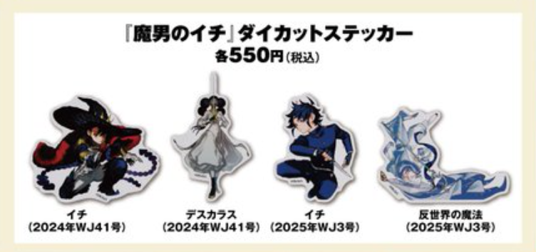 本日ジャンプショップで販売のダイカットステッカー、魔男のイチもあっ