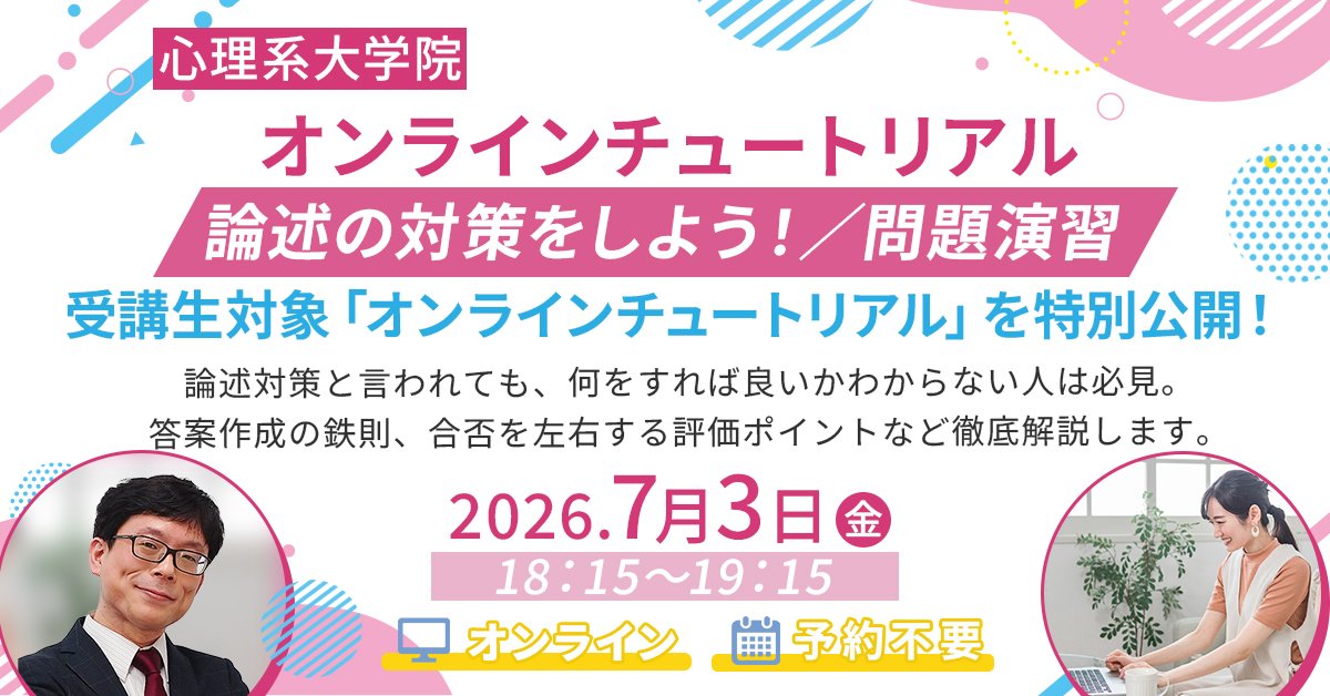 申し込み不要で参加可能です！ 心理系大学院受験を考えている方、ぜひ