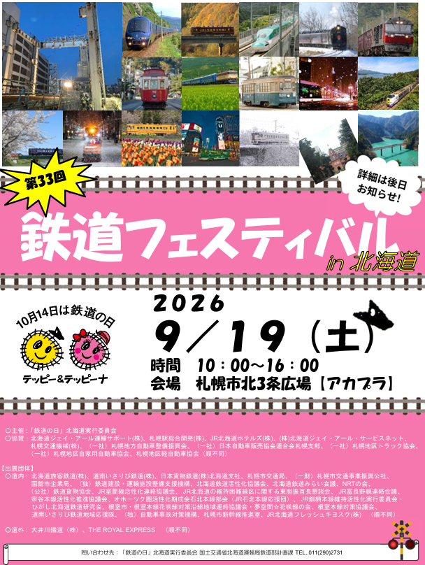 mlit_hokkaido's tweet photo. 【 #鉄道の日 記念イベント開催！】
9月19日(土) アカプラで「鉄道フェスティバルin北海道」を開催！
鉄道会社などによるグッズ販売や展示、キャラクターとの記念撮影や踏切非常用ボタン体験など、楽しめる内容が盛りだくさん！
ぜひご来場ください（入場無料）
https://t.co/tqCEWRO3RK
#北海道運輸局 https://t.co/3rVwLag2M1