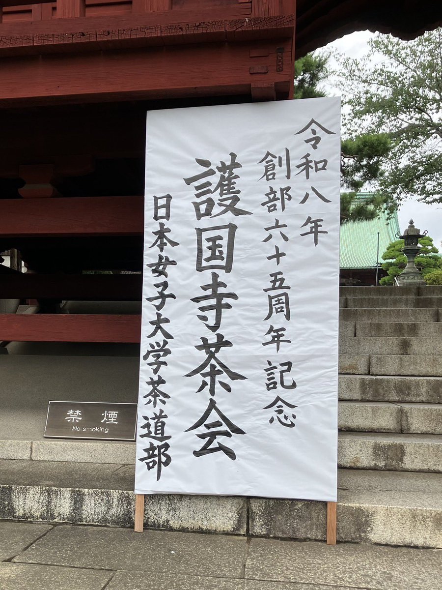 omote_ocha's tweet photo. 先日、日本女子大学茶道部さんの護国寺記念茶会に参加させていただきました！
裏千家さんのお濃茶席・お薄茶席にお伺いしました！
テーマとお道具が素敵で、美味しいお菓子とお茶に暑さも忘れ、心が安らぎました☺️
ありがとうございました✨ https://t.co/RFuzRIwdsa
