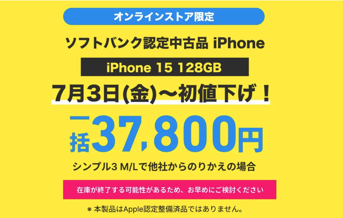 ワイモバイルのおすすめスマホにiPhone 15(認定中古品)を追加しました 