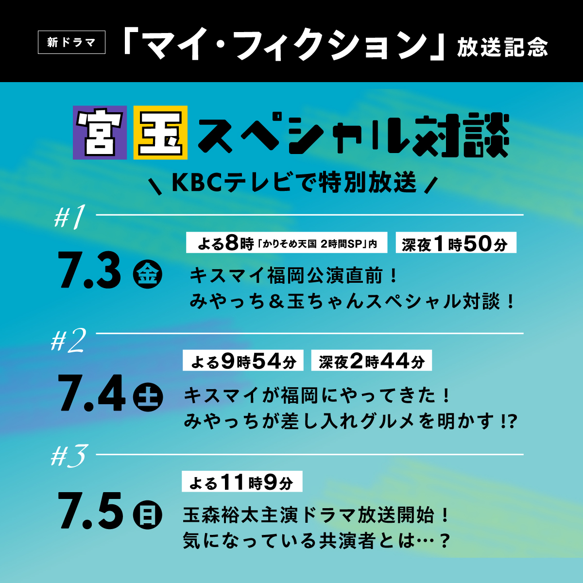 kbc_info_'s tweet photo. ┈┈┈┈
✧ KBCテレビで放送 ✧
新ドラマ #マイフィクション
放送記念 宮玉SP対談
┈┈┈┈

アサデス。火曜レギュラーの #宮田俊哉 さんと、ドラマの主演を務める #玉森裕太 さんによるSP対談💜💛

放送スケジュールは画像で！

※見逃し配信はございません。KBCテレビでお楽しみください。 https://t.co/VpNUviiO44