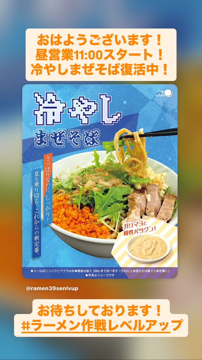おはようございます！ 昼営業11:00からスタートです！ 冷やしまぜそば