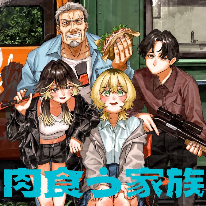 youngace_up's tweet photo. ◥◣新連載告知◢◤
『肉食う家族』
原作：阪元裕吾( @ashida10721 )
漫画：吉沢タクマ( @zwtkm_mng )

ヤングエースUPで
2026年7月30日より連載開始───
鬼才×新鋭タッグが放つ
禁断の文化人類学ドラマをお楽しみに。

#ヤングエースUP #肉食う家族 https://t.co/tIOWyf1vEJ