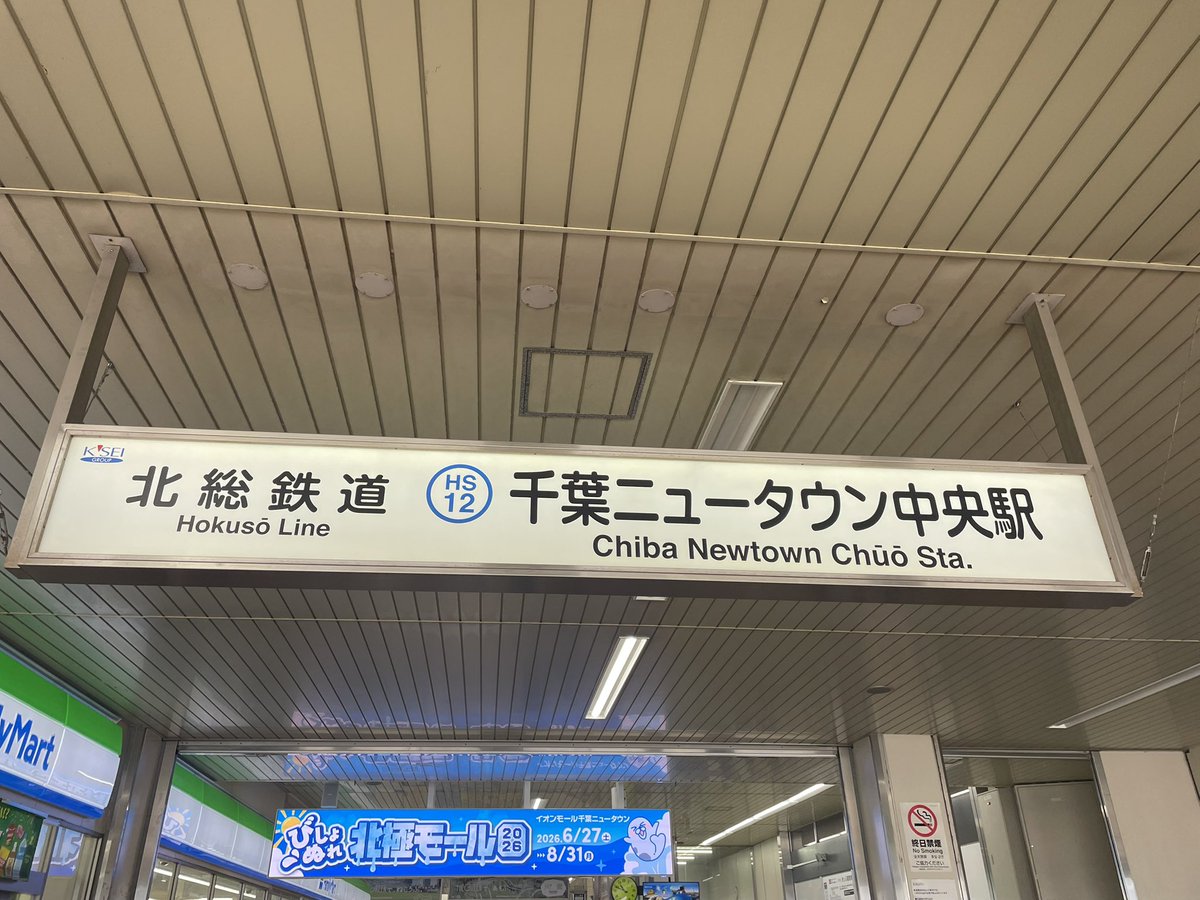 team_kuma's tweet photo. 千葉ニュータウン中央駅。
平和です。
#ヘイトパトロール 

#NoPlaceForHate
#戦争反対 
#NoWar https://t.co/LkHotdw3t5