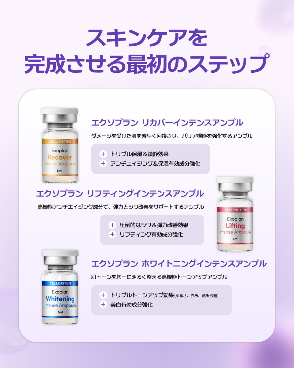 cellinstem's tweet photo. スキンケアを頑張っているのに、
なんとなく物足りないと感じることはありませんか？🤔
その原因は、「スキンケアを始める順番」かもしれません。

エクソプラン インテンスアンプルを
毎日のスキンケアの最初にプラスして、
ワンランク上のホームケアを始めてみませんか？💜

#メガポ #韓国スキンケア https://t.co/XrBUf9yBpz