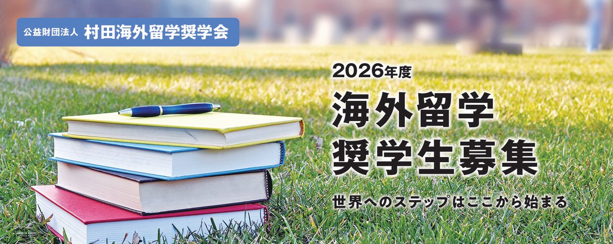 Muratec_jp's tweet photo. ＼村田海外留学奨学会 募集開始！／

海外で学びたい方を応援する村田海外留学奨学会。
2026年度奨学生の募集が始まっています！

当奨学金は返済の必要がない給付型奨学金で、帰国後の進路について一切の拘束や制限がないノン・オブリゲーション型の制度です。
村田機械は、創業者の遺志を継いで設立された同会の活動を支援しています。

詳しくはこちら▶https://t.co/tHiMIzbNyb

#村田機械
#ムラテック
#村田海外留学奨学会
#留学