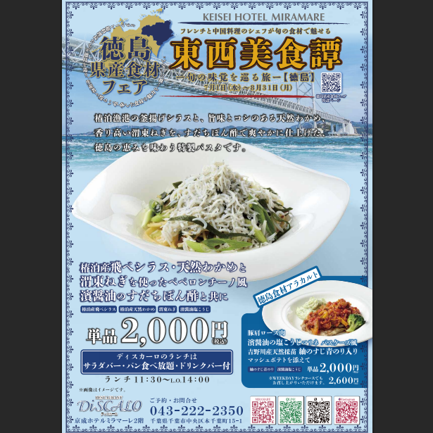 awafood's tweet photo. 【阿波ふうどスタッフ】
千葉県の京成ホテルミラマーレで、「徳島県産食材フェア」を開催！徳島県の豊かな恵みを使ったおいしい限定メニューを楽しめます

🗓：R8.7/1～8/31
📍：京成ホテルミラマーレ内レストラン（景山、ディスカーロ）

詳細はこちら
https://t.co/ghXEoojhZv

#阿波ふうど #徳島県 https://t.co/77GQlK0fQb