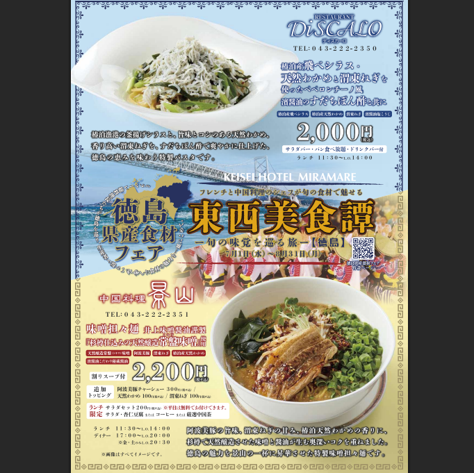 awafood's tweet photo. 【阿波ふうどスタッフ】
千葉県の京成ホテルミラマーレで、「徳島県産食材フェア」を開催！徳島県の豊かな恵みを使ったおいしい限定メニューを楽しめます

🗓：R8.7/1～8/31
📍：京成ホテルミラマーレ内レストラン（景山、ディスカーロ）

詳細はこちら
https://t.co/ghXEoojhZv

#阿波ふうど #徳島県 https://t.co/77GQlK0fQb