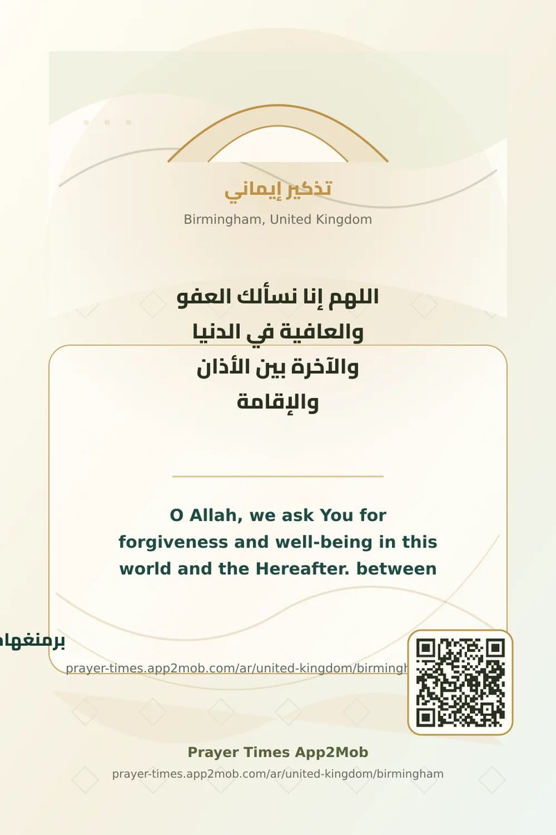 prayer_time1's tweet photo. اللهم إنا نسألك العفو والعافية في الدنيا والآخرة بين الأذان والإقامة. وذكّر فإن الذكرى تنفع المؤمنين.
مواقيت الصلاة واتجاه القبلة متاحة من Prayer Times App2Mob.
#برمنغهام #المملكة_المتحدة #رمضان #مواقيت_الصلاة #الصلاة https://t.co/b16WCjJDf5