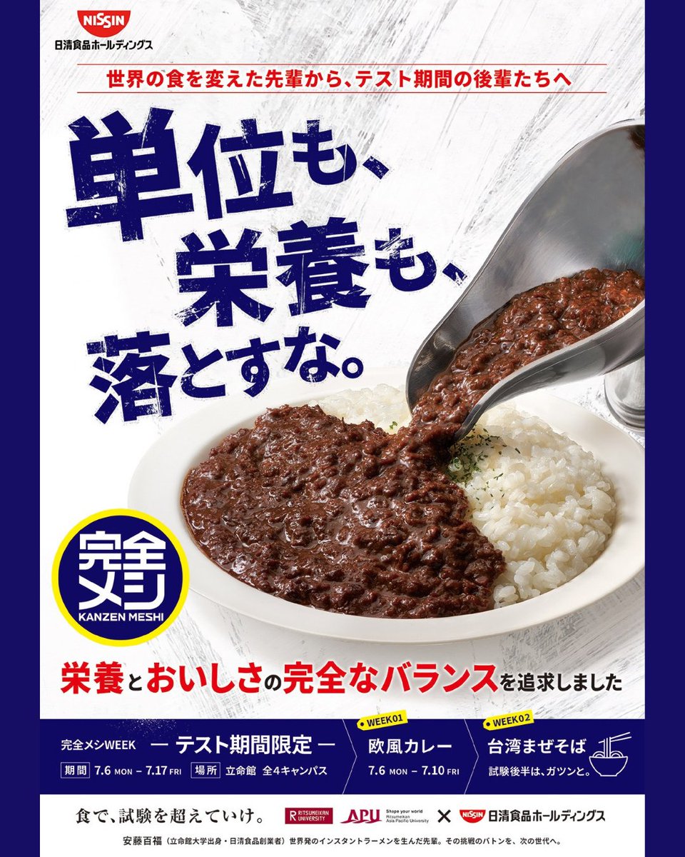 ritscoop's tweet photo. /／
単位も、栄養も、落とすな。
完全メシWEEK🔥🔥
\＼

立命館大学×日清食品HD
世界の食を変えた先輩から
テスト期間の後輩たちへ
栄養とおいしさの完全なバランスを追求
テスト期間にぴったりのメニューが
生協食堂に登場します！

7月6日（月）〜17日（金）
２週連続

#立命館 https://t.co/SdCmxVbGEA