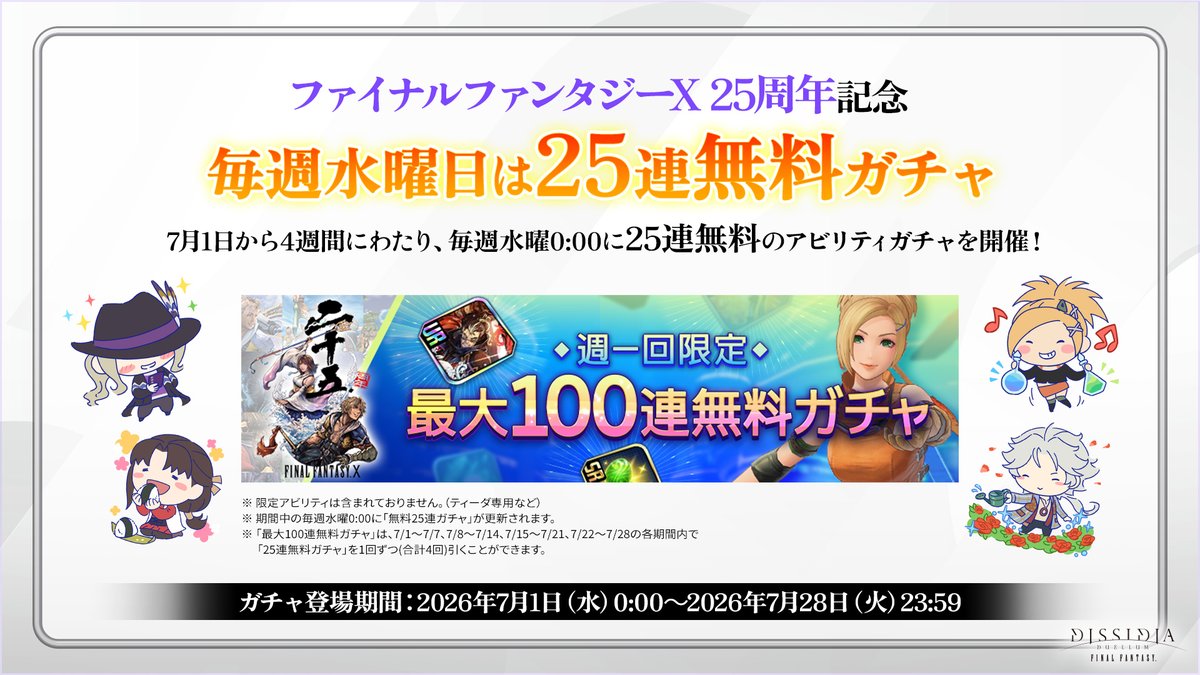 DDFF_JP's tweet photo. ◆━━━━━━━━━━━━━◆
　無料で25連ガチャを引こう！
◆━━━━━━━━━━━━━◆
  
📢「FFX 25周年記念 毎週水曜日は25連無料ガチャ」開催中🌊
  
#DDFF #ディシディア #FF10 #FFX25th https://t.co/llGpCkrs6M