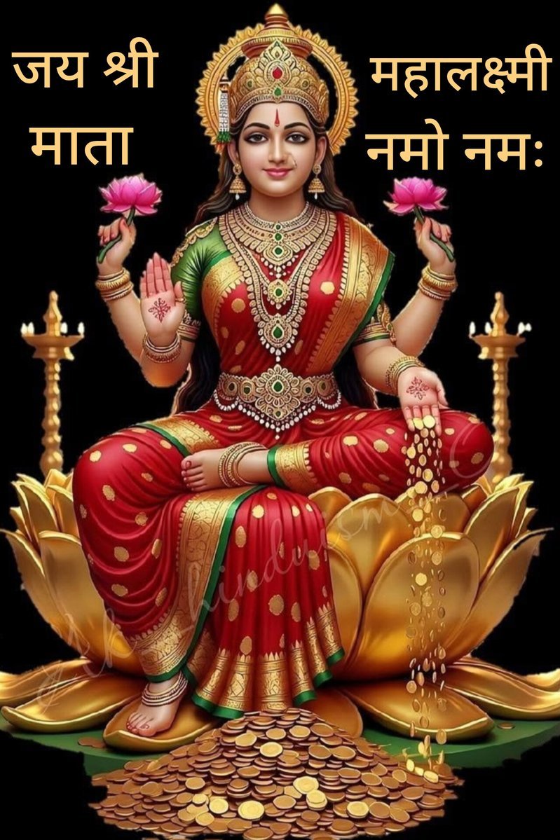 Bajrang284's tweet photo. माता लक्ष्मी की कृपा से आपके जीवन में सुख, समृद्धि, धन-धान्य और खुशियों का सदैव वास रहे।
मां लक्ष्मी सबकी झोली खुशियों से भर दें। 
🚩जहाँ माँ लक्ष्मी का वास होता है, वहाँ सुख, शांति और समृद्धि स्वयं चली आती है।🚩
🚩जय महालक्ष्मीमाता नमो नमः 🚩 https://t.co/NposmJIMJ1