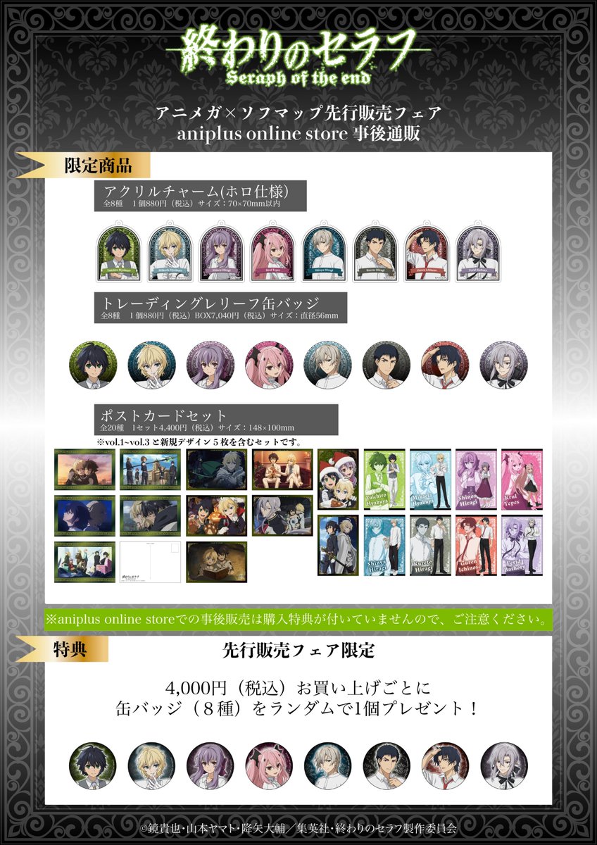 ?フェア情報?】 TVアニメ『終わりのセラフ』 先行販売フェア in 