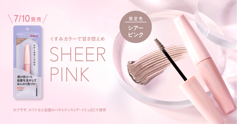 dejavu_campaign's tweet photo. ／​
デジャヴュ「シアーカラーブロウ」から​
限定色シアーピンクが登場🎉​
＼​

くすみカラーで甘すぎず、大人っぽい印象のシアーピンク​✨​
お洒落感をプラスしてくれる夏の万能カラーです。​​

7/10(金)からプラザ、ロフトなど全国のバラエティストア・イミュECで発売！