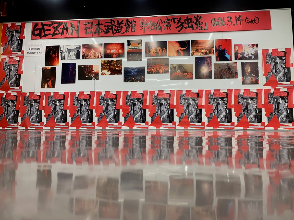 GEZAN】 GEZAN武道館ライヴがなぜ奇跡と呼ばれたのか。 また、なぜ伝説