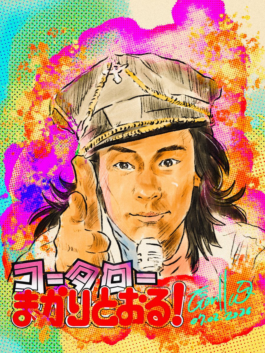 GorillaVideos's tweet photo. 黒崎輝さんが昨日突然亡くなったとの報。
ショックと悲しみで大好きな黒崎コータローの絵を描いた。
映画 ＃コータローまかりとおる!
当時7歳だった俺に強烈な衝撃を残して
その後の俺の人生と人格を大きく変えた
俺の永遠のヒーロー、
新堂功太郎を見事に演じていた黒崎さん。

レンタルが始まると爺ちゃんにお願いして、即コータローを家に連れ帰った。
返却の概念がなかった俺はそのまま１ヶ月滞納。（迷惑＆滞納金凄かったと思う）
その間に黒崎さんのセリフ一語一句、一挙手一投足を覚えました。

人生初の現実ヒーローがジャッキー・チェンだったけど、黒崎コータローは、俺の中でジャッキー、インディ、マイケル、寅さんと並ぶ、最高のヒーローの一人でした。

つい先日もDVDで楽しんでいた黒崎コータロー。
昨夜はとてもさみしい気持ちでゲラゲラ笑いながら、この絵を描きながら黒崎コータローを楽しみました。

偏った性格の俺は、黒崎さんは＝コータローなので、コータローを演じている黒崎さんしか知らなかったけど、本当に最高に素晴らしいコータローをありがとうございました。

これからも永遠に俺のヒーローです。