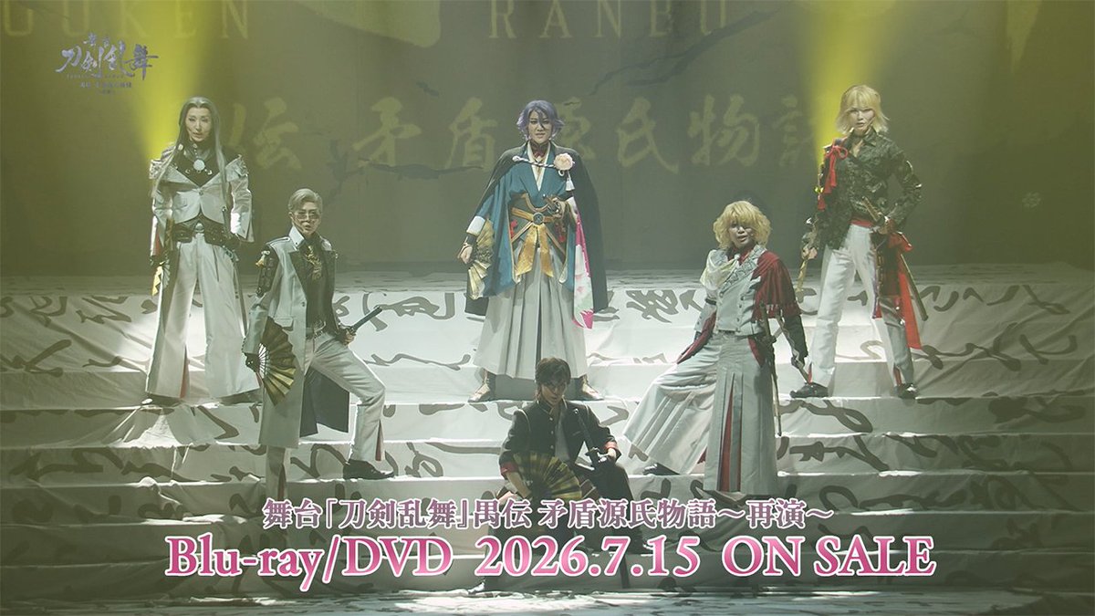 stage_touken's tweet photo. 🎊7/15(水)発売🎊

舞台『#刀剣乱舞』禺伝 矛盾源氏物語～再演～ 
Blu-ray/DVD📀

🪭CMを公開🪭
https://t.co/bqcbWeDg50

#刀ステ https://t.co/WfYDPxNpY1
