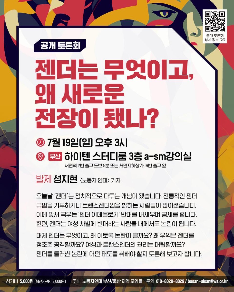 ws_or_kr's tweet photo. [공개 토론회]
젠더는 무엇이고, 왜 새로운 전장이 됐나?

7월 19일(일) 오후 3시
[부산] 하이텐 스터디룸 3층 a-sm강의실 (서면역 2번 출구 도보 5분 또는 서면지하상가 16번 출구 앞)
발제: 성지현 (〈노동자 연대〉 기자) https://t.co/6QZH6xMzzz
