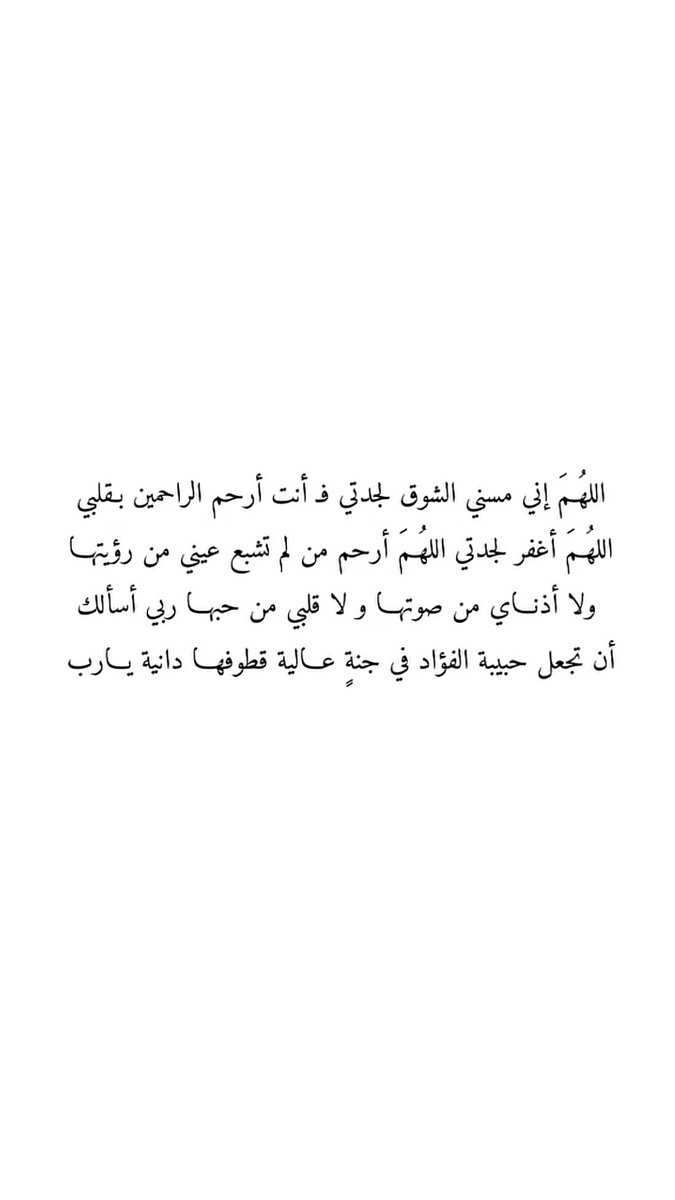 Ngoola3714's tweet photo. اللهم ارحم جدتي رحمةً واسعة، واغفر لها، واجعلها من أهل الفردوس الأعلى، واجعل ما أصابها تكفيرًا ورفعةً لها، واجعل قبرها نورًا وطمأنينة، واجمعنا بها في جنات النعيم. آمين.#الجمعه #جدتي #دعاءللميت https://t.co/JfjApDv0AU