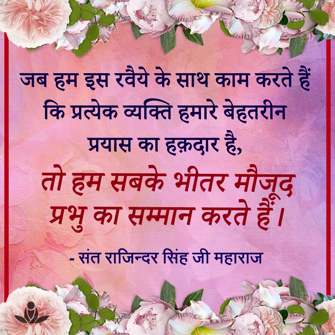 SKRMmeditate's tweet photo. #EnlighteningQuoteOfTheDay #SpiritualQuotes #SantRajinderSingh #MasterRajinder #SantRajinderSinghJiMaharaj #SKRM #SawanKirpalRuhaniMission
#SundayMood #SundayWisdom #SoulfulSunday https://t.co/XR0gYfX9uS