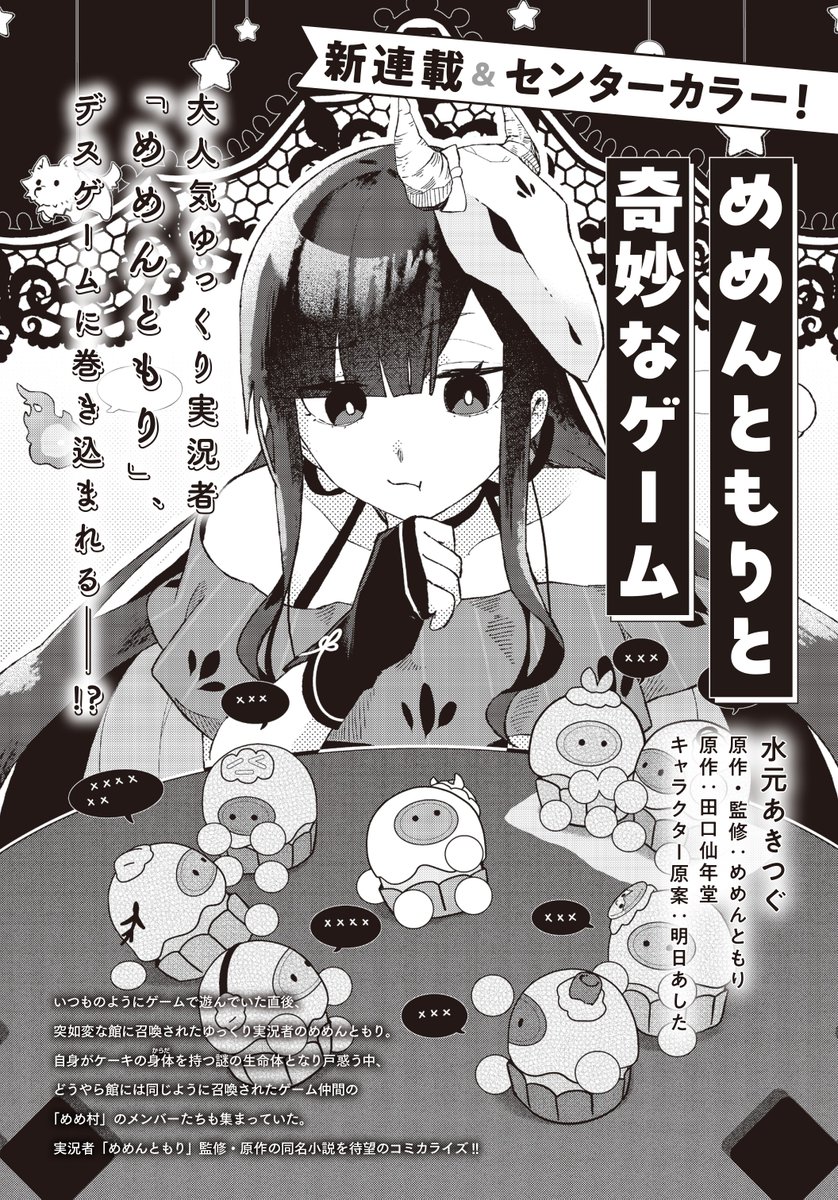 comic__flapper's tweet photo. 【新連載情報】
2026年8月5日(水)発売のフラッパー９月号から「めめんともりと奇妙なゲーム」が新連載！ 第１話はセンターカラーで登場!!
大人気ゆっくり実況者「めめんともり」、デスゲームに巻き込まれる!?
実況者「めめんともり」監修・原作の同名小説を待望のコミカライズ!! https://t.co/oIIxrlQkIj
