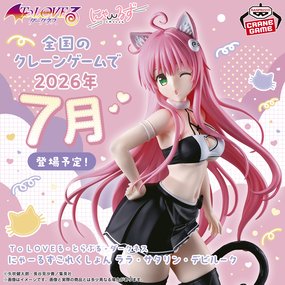 To LOVEる-とらぶる-ダークネス』 にゃーるずこれくしょん 7月登場