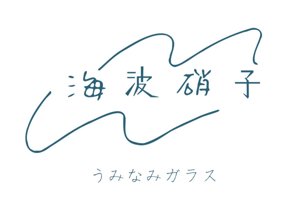 cutiecoco37's tweet photo. 取り扱うガラス作品は
『海波硝子』という屋号で活動している
娘の作品です。
ほとんどが1点ものになると思います✨
自分の習字教室の合間での営業なので
写真やSNSに時間を費やせず🙇‍♀️
お店でお会いできる時間を大切にしますね！
営業日もここから発信します^_^
場所は来月にお知らせします！ https://t.co/bUX2b14Dpf