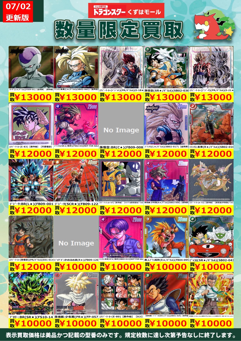 ⚡⭐⚡⭐⚡DBSFW⚡⭐⚡⭐⚡ フュージョンワールド買取表を更新いたし