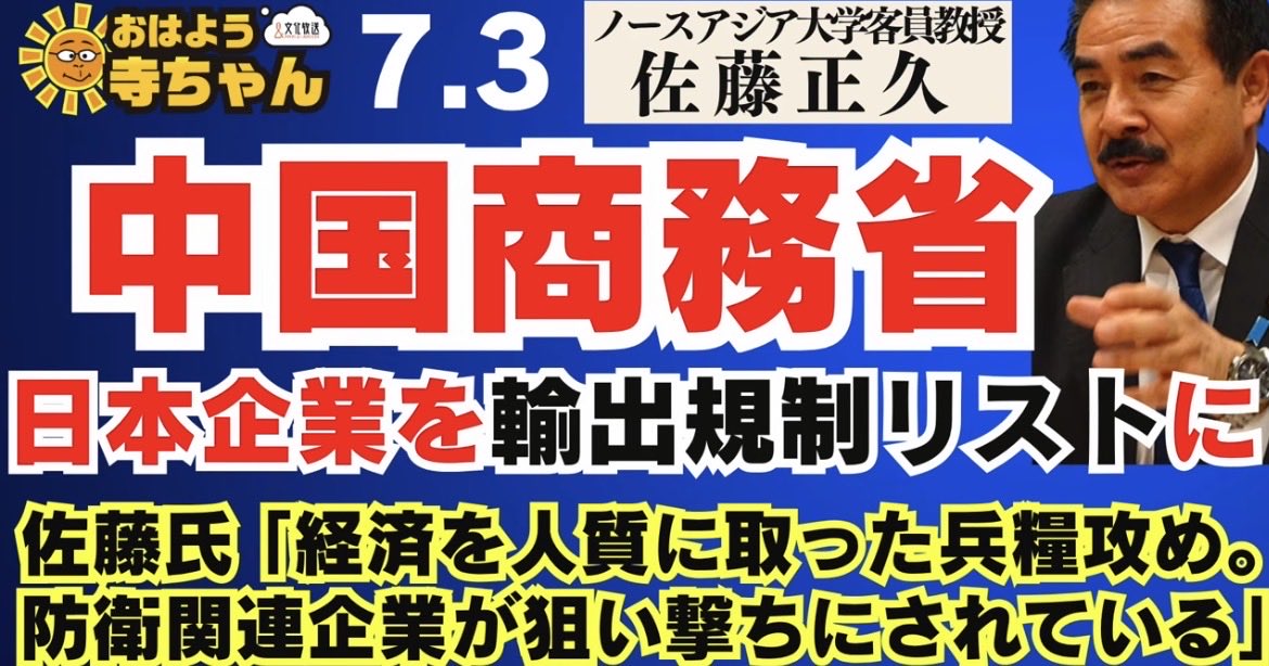 Image for the Tweet beginning: 【中国商務省日本企業を輸出規制リストに】
#佐藤正久 氏「経済を人質に取った兵糧攻め。防衛関連企業が狙い撃ちにされている」【公式】
#おはよう寺ちゃん 7月3日（金）
 