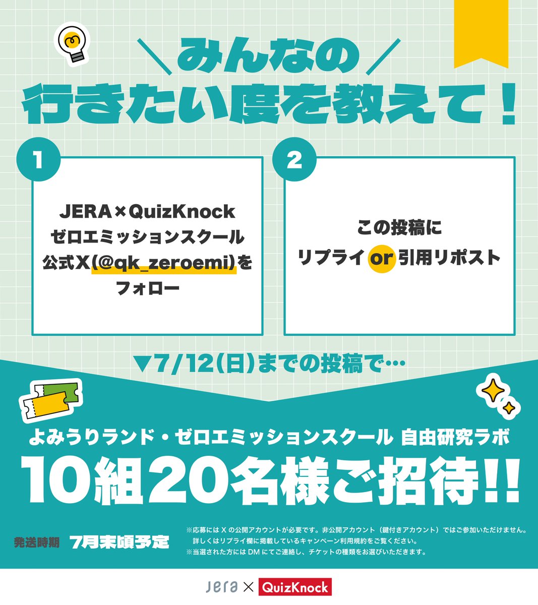 qk_zeroemi's tweet photo. ＼7/18(土)〜 #ゼロエミ自由研究ラボ 開催🌻／ 
みんなの【行きたい度】をリプや引用RPで教えてください🙌

①絶対行く！
②よみうりランドのアトラクションやプールとあわせて行こうかな？✨
③今は様子見👀

答えてくれた方の中から抽選で20名様に入場チケットプレゼント🎁
https://t.co/tU6plTEPeA https://t.co/sVMoD8BX73