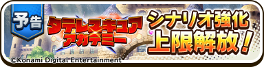 pawa_adventures's tweet photo. 🛡️【予告】タテレスキュアアカデミーシナリオ強化上限解放🛡️

7月8日(水)メンテナンス終了後から
「タテレスキュアアカデミー」のシナリオ強化の上限が解放予定です🎉
より強力な冒険者を育成しやすくなりますよ！

シナリオ強化上限の解放に先駆けて
「タテレスキュアアカデミーシナリオ強化上限解放カウントダウンログインボーナス」を開催中です！
期間中にログインして「パワジュエル」をゲットしましょう！

※詳細はゲーム内お知らせをご確認ください。

※アップデートの実施日時や内容は、予告なく変更される場合がございます。

#パワプロアドベンチャーズ
#パワアド