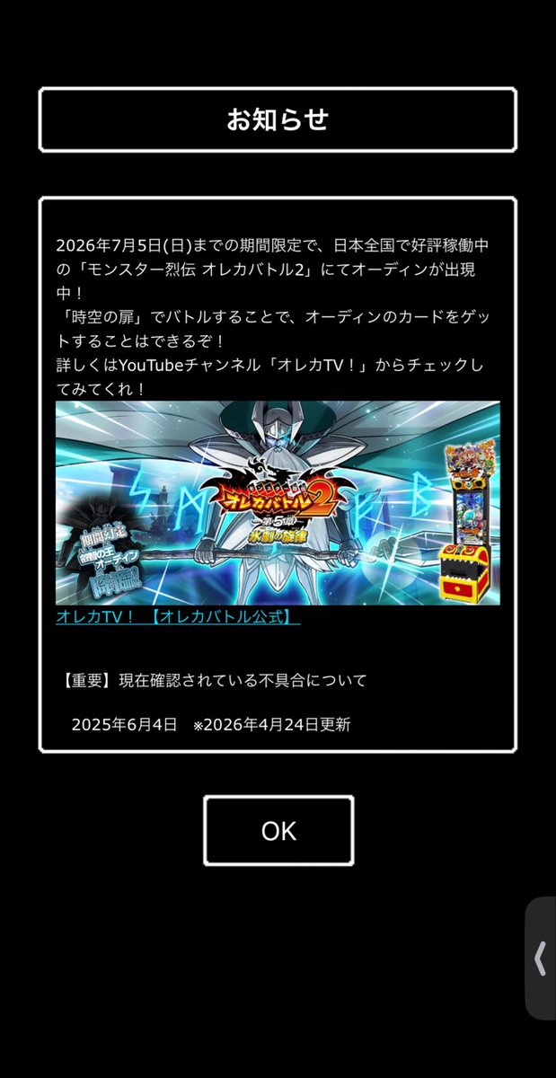 アプリ版でオレカ2のお知らせが！
