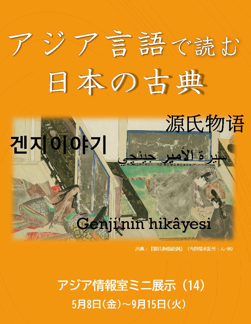 NDLJP's tweet photo. 関西館 #アジア情報室 第14回 #ミニ展示「アジア言語で読む 日本の古典」を開催中です。アジア情報室が所蔵する、日本の古典文学作品のアジア言語翻訳本約40点を直接手に取ってご覧いただけます。9月15日まで。
https://t.co/q5ejpVNPmX https://t.co/zfWoy8BS5x
