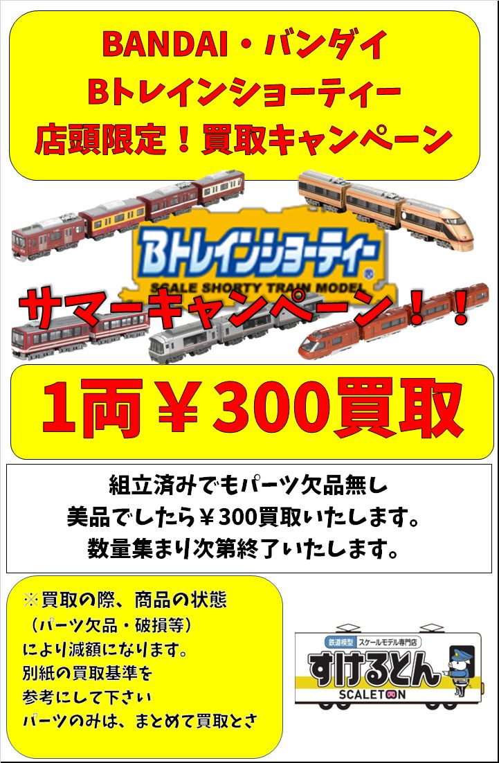 scaletonakiba's tweet photo. ★店頭買取情報★
#Bトレインショーティー
1両300円買取
まだまだ買取お待ちしております
※組立済みOK
※組立済み品パーツ欠品なし・汚れ無し美品での買取価格です、パーツ欠品、汚れありは減額
お持ちのお客様は是非お持ち下さい。
※郵送買取は1個200円買取
#Bトレ #スケルトン #ACZ #バンダイ https://t.co/AfQR2hAVKT