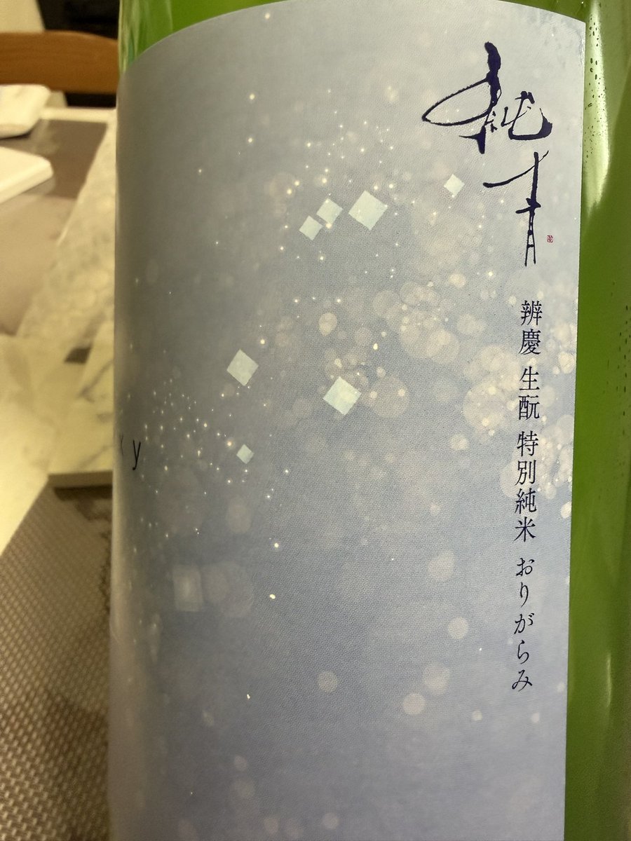 mak2369's tweet photo. 毎年予約するお酒の内の一つ。
本日発売、富久錦の純青　辨慶　Galaxy label。

早速、頂きました。

生酒、おりがらみで、開栓時は炭酸ガスでパンっと音を立てて蓋が飛びました。

若干��ガスと酸味を含んでます。
キリッと冷やして呑む。
今の時期にぴったりのお酒だと思います。 https://t.co/jTf4Fot3fO