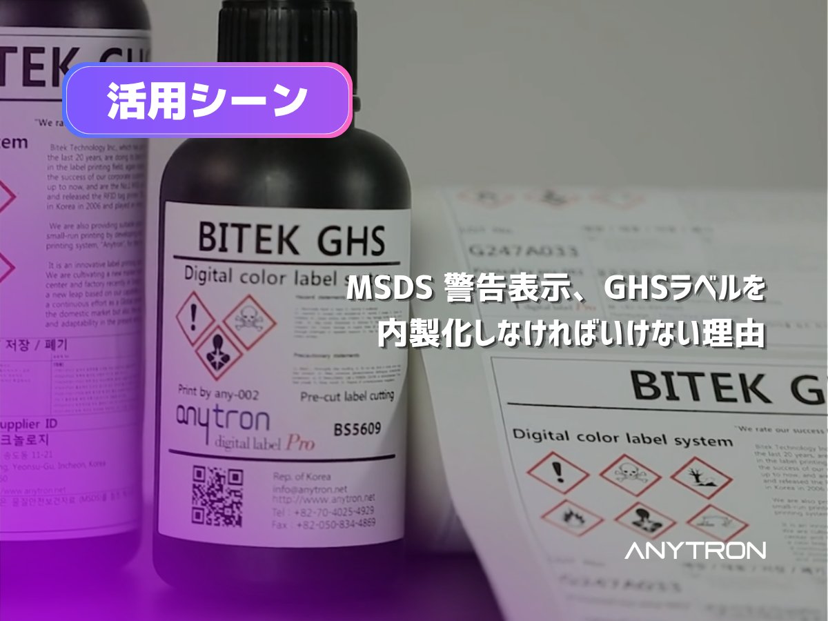AnytronJapan's tweet photo. 【新着ブログ公開】
MSDS・GHSラベルは「必要な時に必要な分だけ」自社印刷する時代へ💡
無駄な在庫や廃棄ロスを減らし、コスト削減と法令遵守を両立する秘訣とは?
詳細はプロフィールのリンクへ👆
#GHSラベル #MSDS #化学物質管理 #内製化 #エニトロン https://t.co/2unllD8vcW