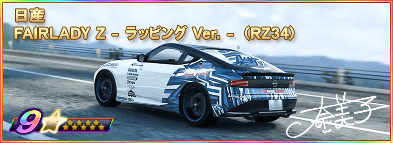 drispi_info's tweet photo. ◤イベントランキング報酬車両情報！◢

ボスバトルイベントから引き続き獲得可能な最上位ランキング報酬☆9《FAIRLADY Z - ラッピング Ver. - (RZ34)》や、
上位ランキング報酬☆7《[RS] COLT RALLIART Version-R Special Z27AG》をGETしよう！

報酬車両の走行画像はこちら！

#ドリスピ https://t.co/QlLzqO9Xhe