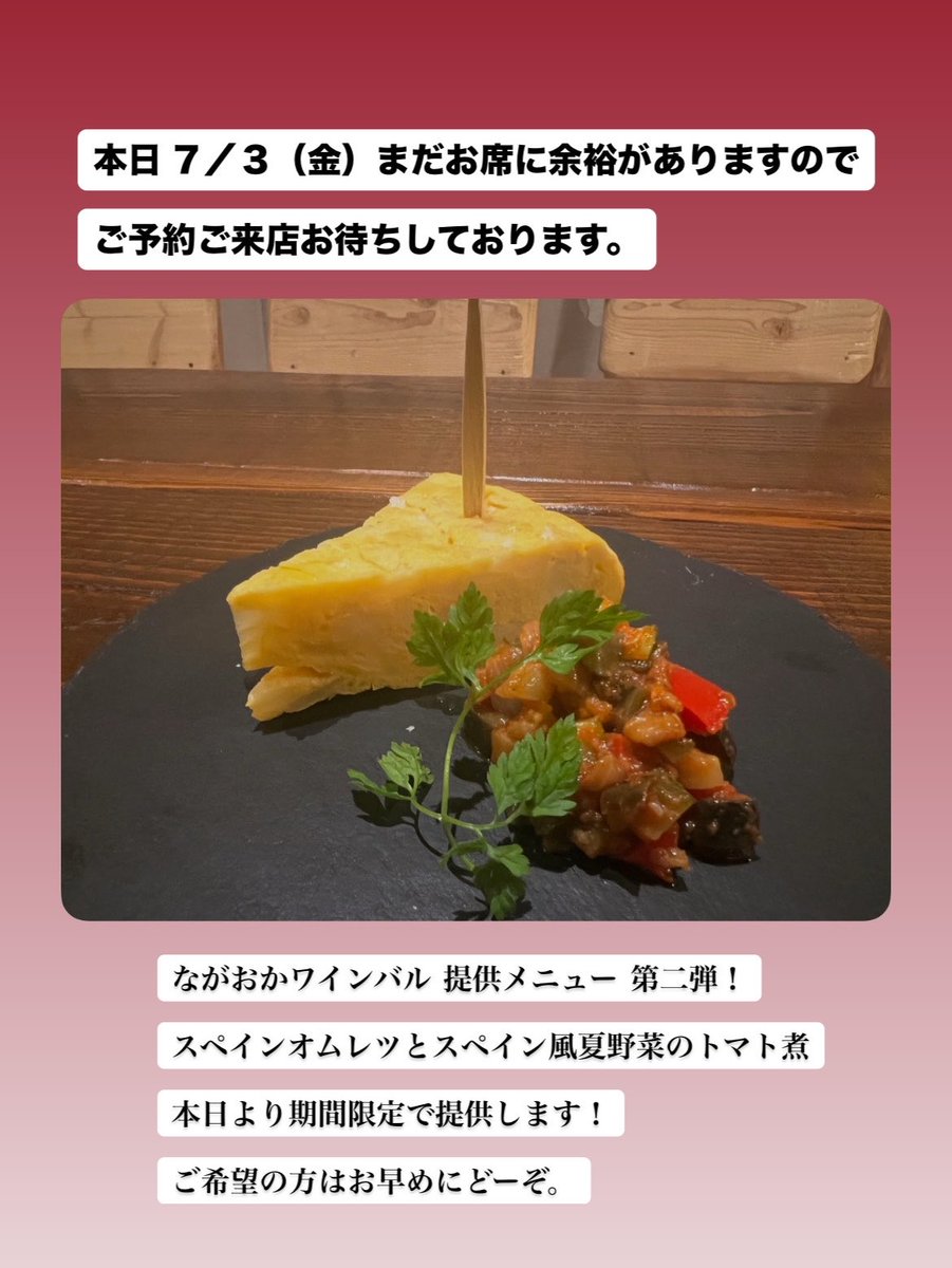 TochioBar's tweet photo. 本日 ７／３ 金曜日…

まだお席に余裕がありますので
ご予約ご来店お待ちしております！

ながおかワインバル 提供メニュー 第二弾！

スペインオムレツとスペイン風夏野菜のトマト煮

本日より期間限定で提供します！

ご希望の方はお早めにどーぞ。 https://t.co/Z1hQfd9haB