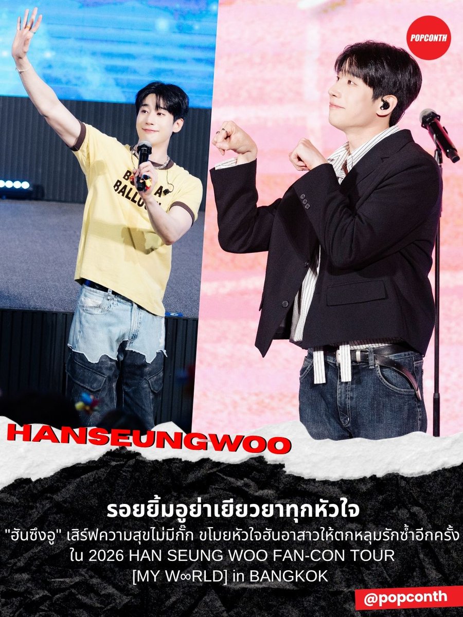 popconth's tweet photo. 🔴 รอยยิ้มอูย่าเยียวยาทุกหัวใจ🐺🍇"ฮันซึงอู" เสิร์ฟความสุขไม่มีกั๊ก ขโมยหัวใจฮันอาสาวให้ตกหลุมรักซ้ำอีกครั้งใน 2026 HAN SEUNG WOO FAN-CON TOUR [MY W∞RLD] in BANGKOK 💜

#HANSEUNGWOO #한승우 #MY_WooRLD_BKK  

สร้างช่วงเวลาแห่งความสุขและความประทับใจตลอดทั้งวัน
ผ่านพ้นไปอย่างสวยงามกับงาน 2026 HAN SEUNG WOO FAN-CON TOUR [MY W∞RLD] in BANGKOK ที่จัดขึ้นเมื่อวันเสาร์ที่ 27 มิถุนายน 2569 ณ PHENIX AUDITORIUM HALL โดยฮันซึงอู (HAN SEUNG WOO) มอบช่วงเวลาแห่งความสุขให้กับแฟนๆ ชาวไทยอย่างเต็มอิ่ม ท่ามกลางบรรยากาศที่อบอวลไปด้วยความอบอุ่นจาก HAN_A ตลอดทั้ง 2 รอบการแสดง

ทันทีที่ไฟบนเวทีสว่างขึ้น ฮันซึงอูเปิดโชว์ด้วยเพลง "Sacrifice" พร้อมเพอร์ฟอร์แมนซ์อันทรงพลังที่สะกดทุกสายตา เรียกเสียงกรี๊ดจากแฟนๆ ได้ตั้งแต่วินาทีแรก ก่อนจะทักทายทุกคนอย่างเป็นกันเองและชวนเข้าสู่โลก MY W∞RLD ที่เต็มไปด้วยเสียงหัวเราะและความทรงจำแสนพิเศษ

นอกจากการแสดงสุดประทับใจแล้ว ภายในงานยังอัดแน่นไปด้วยช่วงพูดคุยและเกมที่เปิดโอกาสให้ฮันซึงอูได้ใกล้ชิดกับแฟนๆ มากยิ่งขึ้น โดยหนึ่งในช่วงที่เรียกเสียงหัวเราะและสร้างความเอ็นดูจากทั้งฮอลล์ คือ "จุ๊บจุ๊บชาเลนจ์" ที่เจ้าตัวถ่ายทอดท่าทาง “จุ๊บเหมียว” “จุ๊บกล้าม” “จุ๊บคิงคอง”  ออกมาได้น่ารักเกินต้าน จนแฟนๆ ส่งเสียงกรี๊ดและรอยยิ้มดังลั่นฮอลล์ กลายเป็นอีกหนึ่งโมเมนต์ที่ถูกพูดถึงอย่างมากหลังจบงาน

ตลอดทั้งแฟนคอน ฮันซึงอูยังขนทั้งบทเพลง การแสดง และกิจกรรมต่างๆ มามอบให้แฟนๆ อย่างเต็มอิ่ม พร้อมเผยความรู้สึกขอบคุณที่แฟนชาวไทยยังคงมอบความรักและกำลังใจให้เขาอย่างไม่เปลี่ยนแปลง ทำให้บรรยากาศเต็มไปด้วยความอบอุ่นและความผูกพันระหว่างศิลปินและแฟนๆ

ช่วงท้ายของงานเต็มไปด้วยความประทับใจ เมื่อฮัน ซึงอูเลือกปิดแฟนคอนด้วยเพลง "Positive Vibes (행복회로)" พร้อมยื่นไมโครโฟนให้ HAN_A ชาวไทยช่วยร้องซึ่งแฟนๆ ต่างร่วมกันร้องได้อย่างพร้อมเพรียง ทำให้ฮัน ซึงอูยิ้มกว้างตลอดทั้งเพลง ก่อนจะกล่าวขอบคุณทุกคนสำหรับความรักและการสนับสนุน พร้อมสัญญาว่าจะกลับมาสร้างความทรงจำร่วมกับแฟนๆ ชาวไทยอีกครั้ง

ความสำเร็จของงานในครั้งนี้เกิดขึ้นจากพลังและความรักของแฟนๆ ทุกคนที่ร่วมสร้างบรรยากาศอันแสนพิเศษให้เต็มไปด้วยรอยยิ้ม เสียงหัวเราะ และความทรงจำอันงดงาม ซึ่งจะกลายเป็นอีกหนึ่งหน้าสำคัญของ MY W∞RLD ที่ฮันซึงอูและ HAN_A ชาวไทยจะไม่มีวันลืม

ผู้จัดงาน Red Slippers & FrontRow Entertainment ขอขอบคุณแฟนๆ ทุกท่านที่ร่วมเป็นส่วนหนึ่งของช่วงเวลาสุดพิเศษในครั้งนี้ รวมถึงผู้สนับสนุนและทุกภาคส่วนที่มีส่วนร่วมในการทำให้งานสำเร็จลุล่วงไปด้วยดี แล้วพบกันใหม่ในโอกาสต่อไปกับกิจกรรมดีๆ ที่จะพาศิลปินและแฟนๆ มาสร้างความทรงจำร่วมกันอีกครั้ง