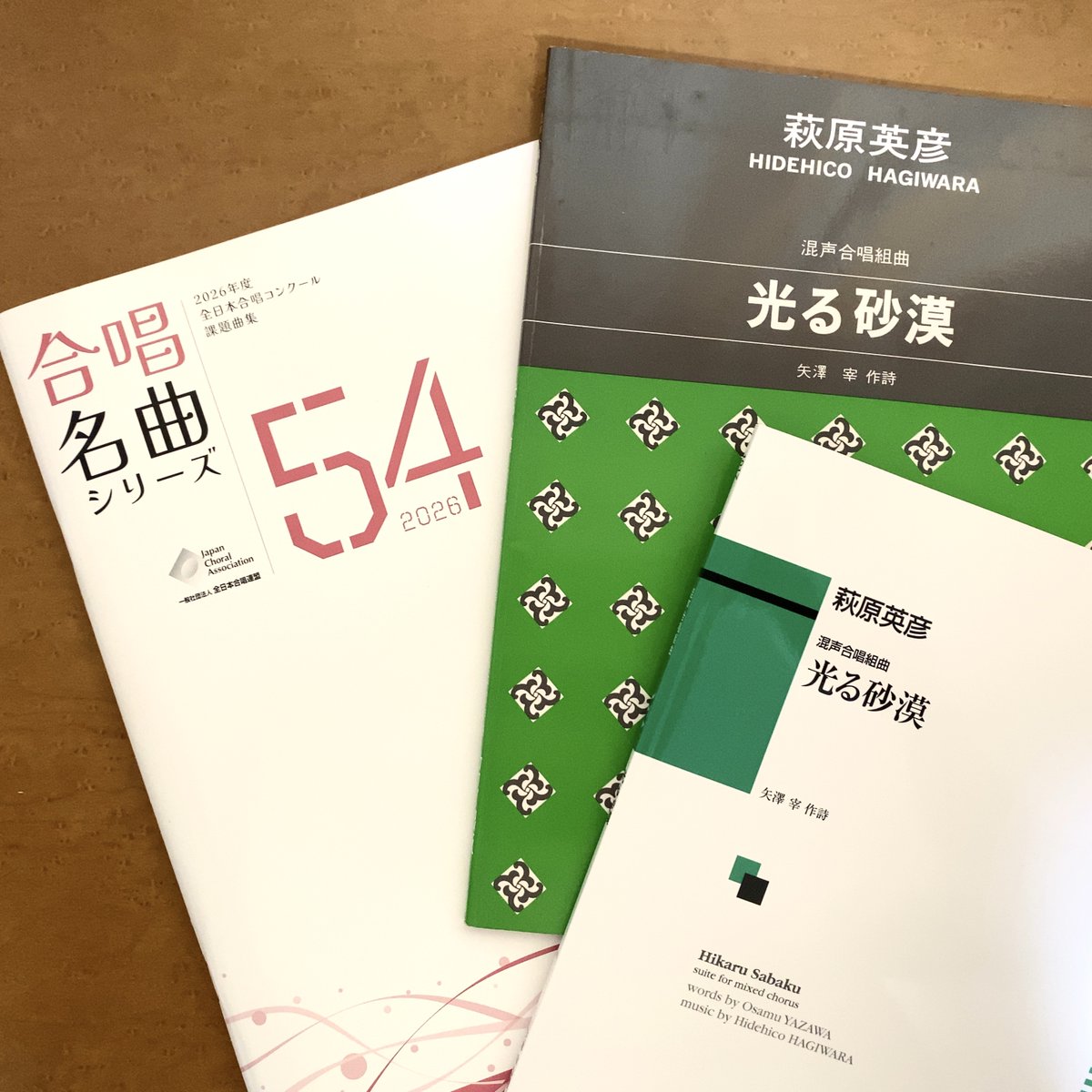hamamatsuchoir's tweet photo. 定演が終わりコンクールの練習が始まっています。
混声合唱組曲「光る砂漠」は矢澤宰作詩、萩原英彦作曲になる不朽の合唱曲。最新の楽譜は何と第83刷でした！
浜松合唱団では第9回定演（1996）、第26回定演（2013）でも演奏しています。音取りを始めましたが13年ぶりですっかり忘れています（汗 https://t.co/j3cou2M1H3