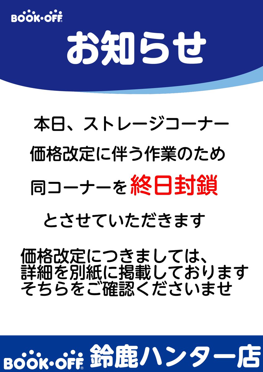 お知らせ】 本日、ストレージコーナー 価格改定に伴う作業のため 同