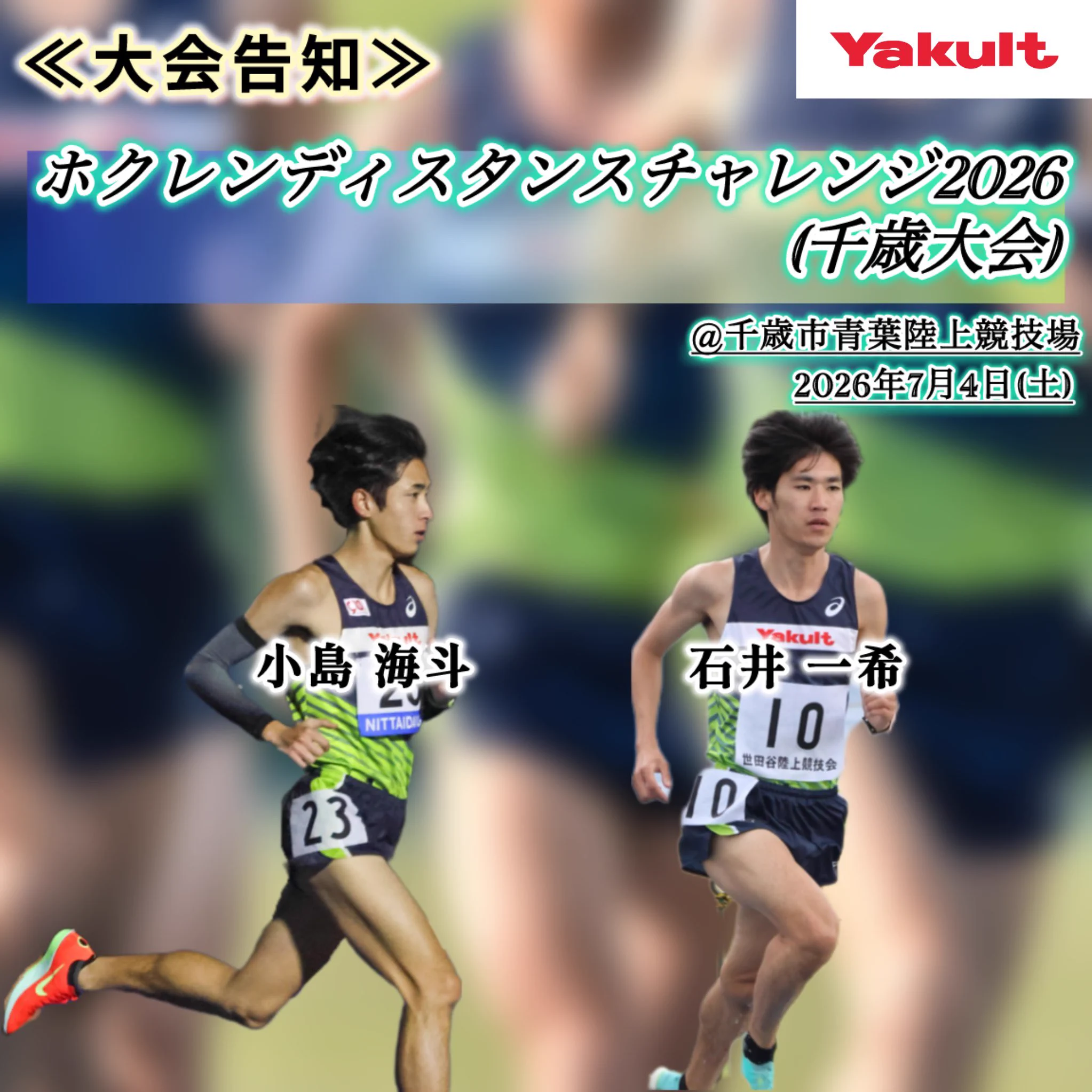 ヤクルト 陸上 部