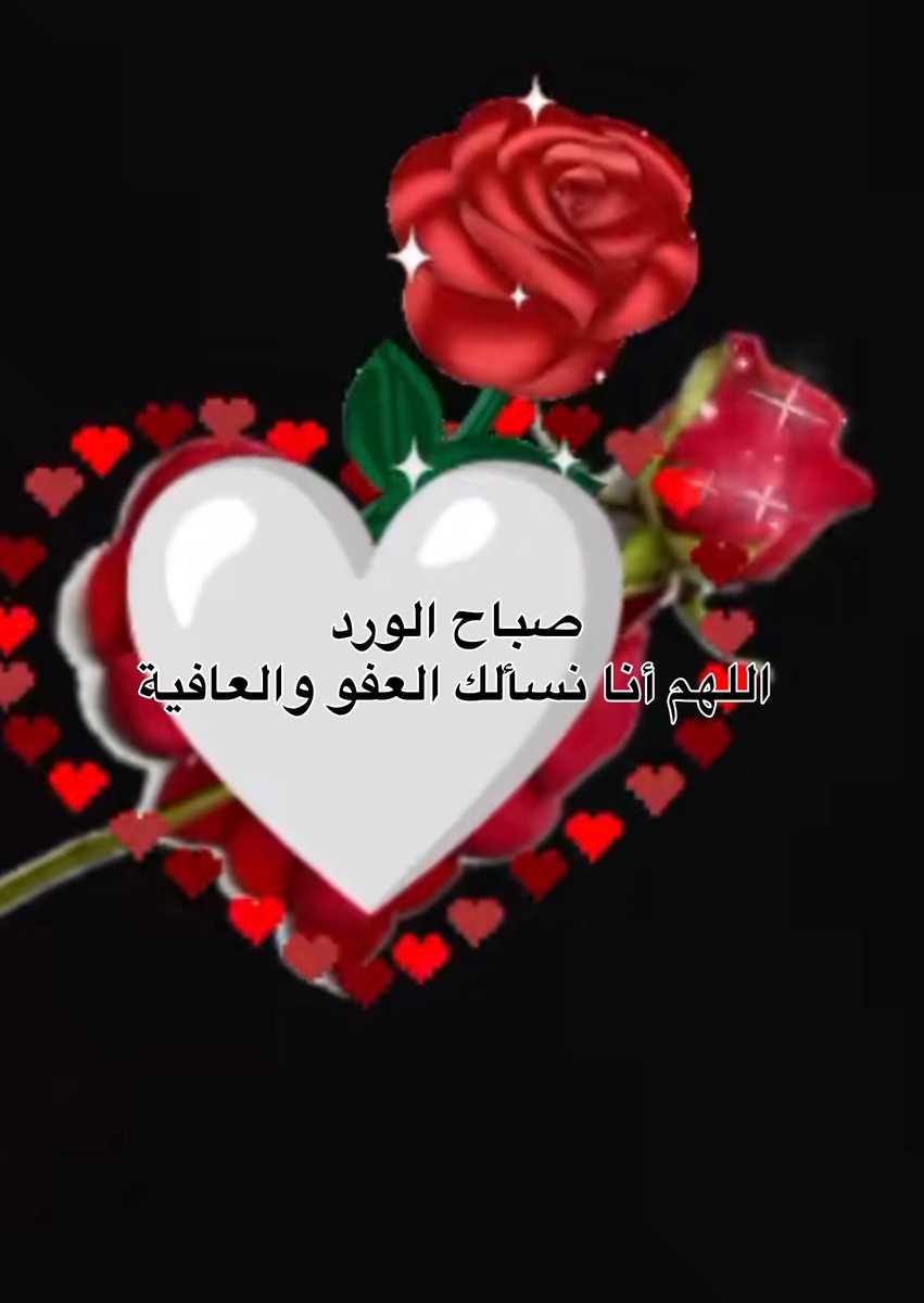 A55166535's tweet photo. صباحُ الجُمعة 
اللهم في صباح يوم الجمعة، افتح لنا أبواب الرحمة، واكتب لنا من الخير أوفره، ومن السعادة أكملها، ومن الرزق أطيبه، واجعل يومنا مليئًا بالطمأنينة والبركة، وتقبّل منا الدعاء وصالح الأعمال.
صباح الخير 🌺🌺🌺❤️❤️❤️✨ https://t.co/51hSxE1nIB