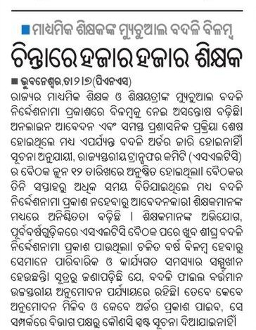 TAPU096's tweet photo. SLTC ବୈଠକ ର 22ଦିନ ବିତିଯାଇଥିଲେ ବି ପ୍ରକାଶିତ ହେଉନାହିଁ ମାଧ୍ୟମିକ ଶିକ୍ଷକଙ୍କ inter dist ବଦଳି ନିର୍ଦେଶନାମା,ହଜାର ହଜାର ଶିକ୍ଷକ ମାନସିକ ଅଶାନ୍ତି ରେ,ତୁରନ୍ତ ବଦଳି ଅର୍ଡର ବାହାର କରିବାକୁ ବିନମ୍ର ନିବେଦନ 🙏🙏
@CMO_Odisha
@SMEOdisha
@NityanandaBJP
@MohanMOdisha 
@dpradhanbjp 
@ThirumalaNaik4 
@BJP4Odisha https://t.co/dPnFm7X1ns