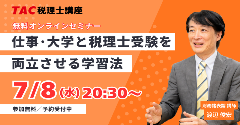 7/8(水)20:30開催／ 🛜無料オンラインセミナー🛜 税理士試験は「科目