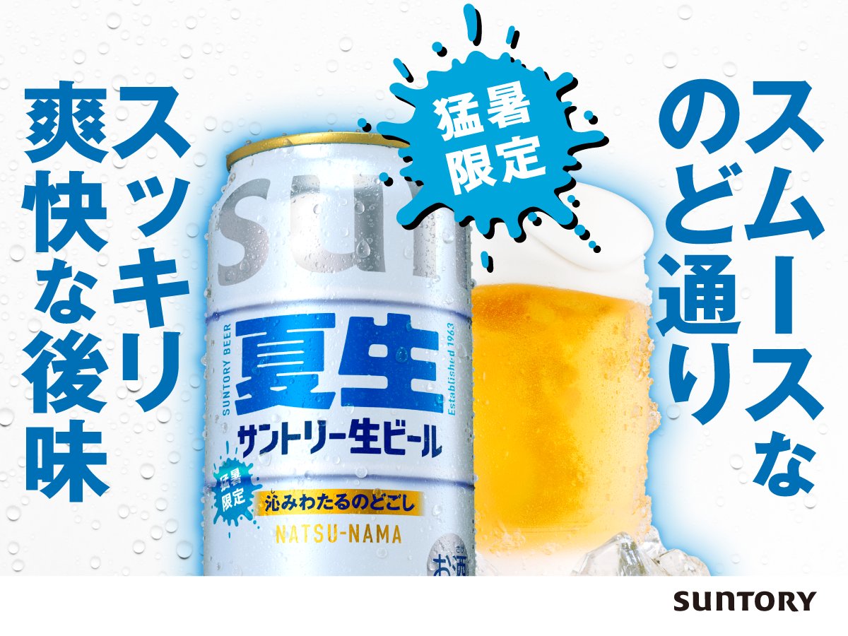 suntorynamabeer's tweet photo. 7月7日（火）より新発売
＼猛暑限定！サントリー生ビール＜夏生＞／

サントリー生ビールから
初めての限定品＜夏生＞が新登場☀

爽やかな香りとスムースなのど通りが特長🍻

暑い時期にぴったりの「沁みわたるのどごし」を
ぜひご体感ください！

#サントリー生ビール
#猛暑限定
#夏生
#ナツナマ https://t.co/GWj6iZXo0f