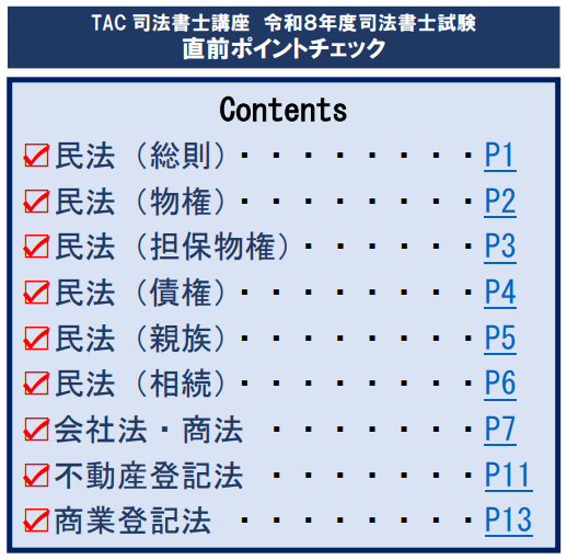 試験前日の今日、 これだけ確認しておいてください。 TAC講師陣が厳選