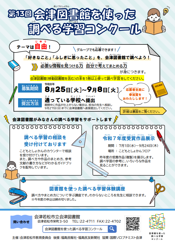 Aizulibrary's tweet photo. 第13回「会津図書館を使った調べる学習コンクール」を開催します！
みんなが『ふしぎに思っていること』や『大好きなこと』を図書館の本で調べてみませんか？
前年度の全国コンクールや地域コンクールの受賞作品（レプリカ）も展示しています。
※詳しくは会津図書館のホームページをご覧ください https://t.co/a7PLmCseB7