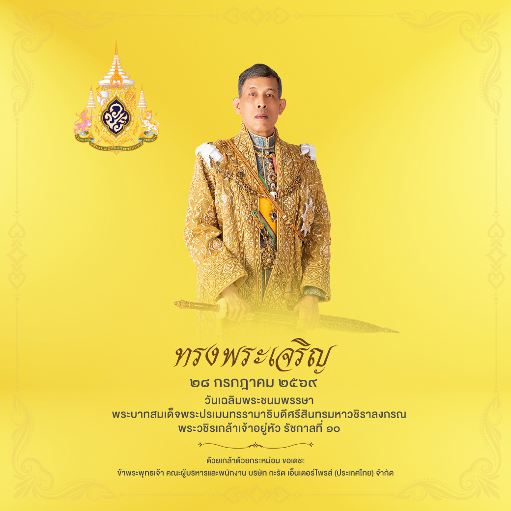 KaratFaucet's tweet photo. ทรงพระเจริญ
วันที่ ๒๘ กรกฎาคม ๒๕๖๙ วันเฉลิมพระชนมพรรษา พระบาทสมเด็จพระปรเมนทรรามาธิบดีศรีสินทรมหาวชิราลงกรณ พระวชิรเกล้าเจ้าอยู่หัว รัชกาลที่ ๑๐ 
ด้วยเกล้าด้วยกระหม่อม ขอเดชะ ข้าพระพุทธเจ้า คณะผู้บริหารและพนักงาน บริษัท กะรัต เอ็นเตอร์ไพรส์ (ประเทศไทย) จำกัด https://t.co/mL5ibKp7Qd